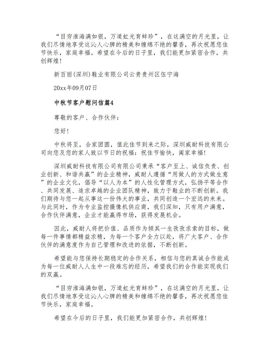 2021年中秋节客户慰问信锦集10篇_第3页