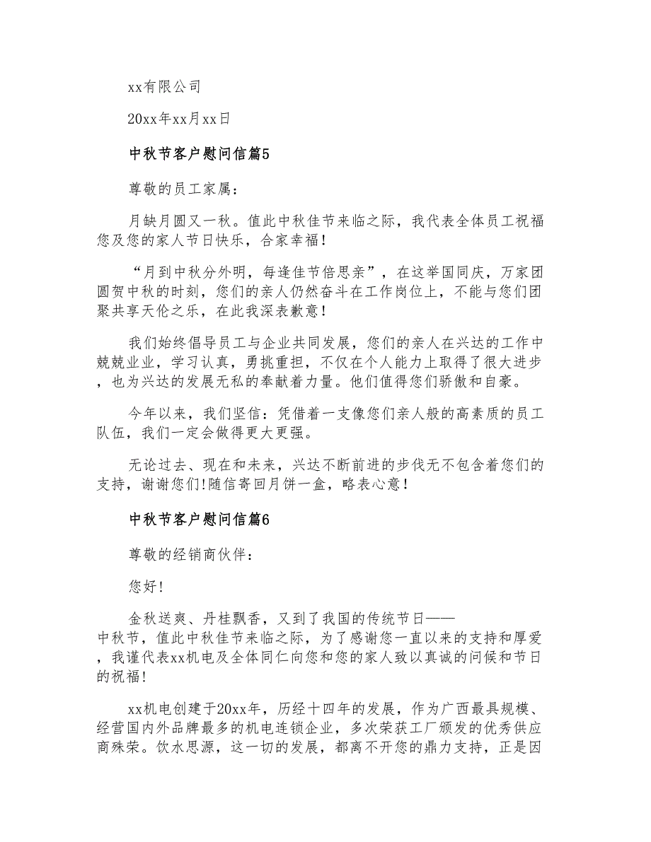 2021年中秋节客户慰问信锦集10篇_第4页