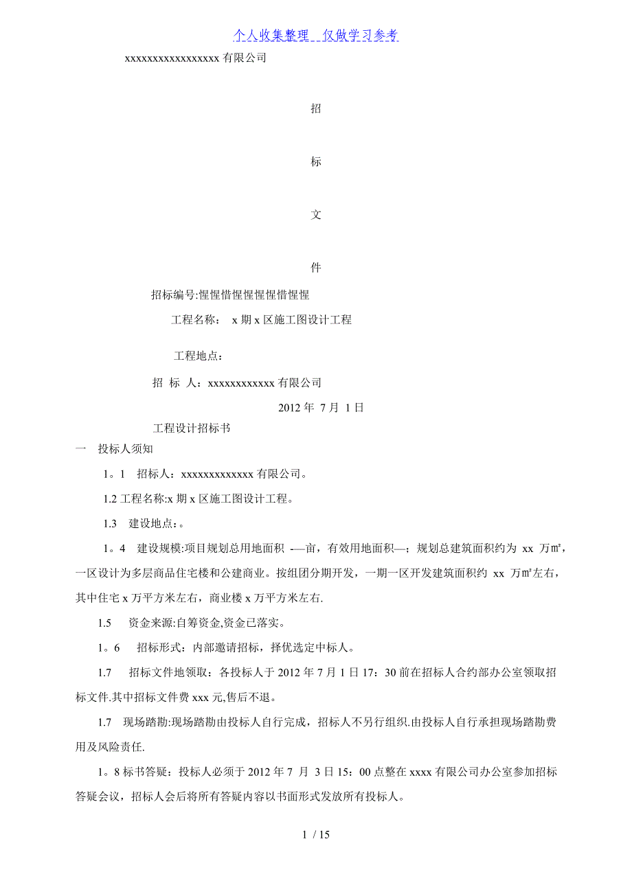 工程施工图设计招标书_第1页