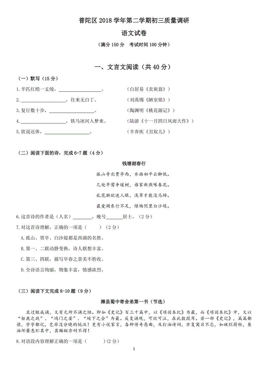 普陀区初三语文二模_第1页