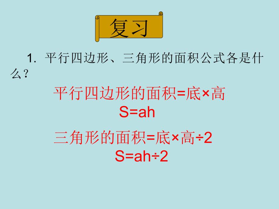 五年级上册数学课件2.4梯形的面积丨苏教版共18张PPT_第2页