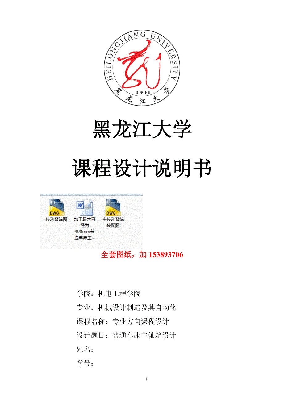 专业课程设计-加工最大直径为400mm普通车床主轴箱设计【全套图纸】_第1页