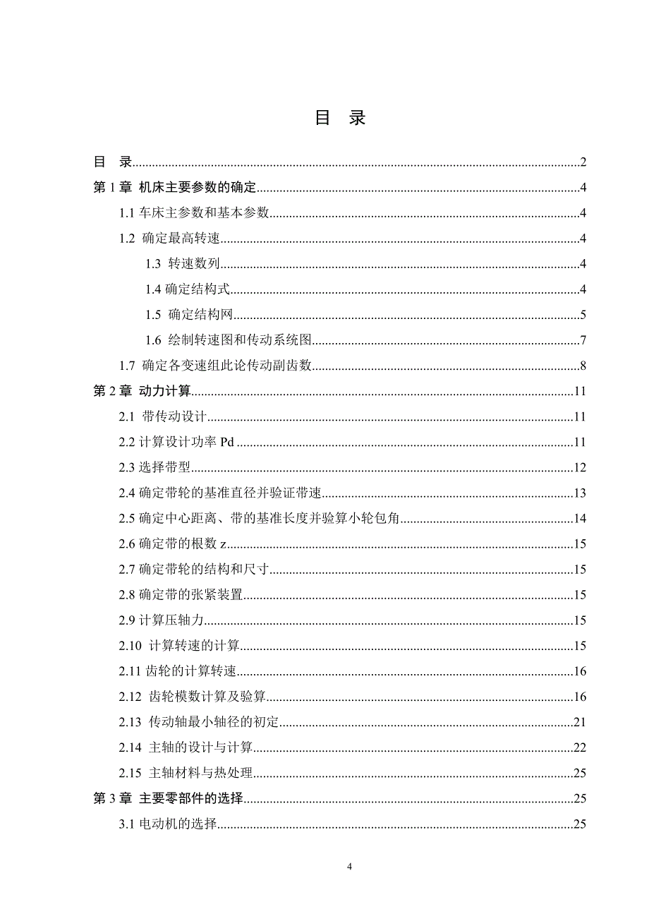 专业课程设计-加工最大直径为400mm普通车床主轴箱设计【全套图纸】_第4页