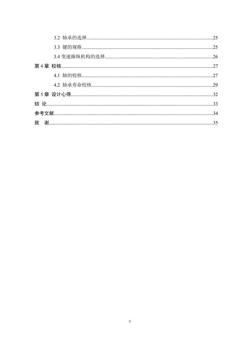 专业课程设计-加工最大直径为400mm普通车床主轴箱设计【全套图纸】_第5页