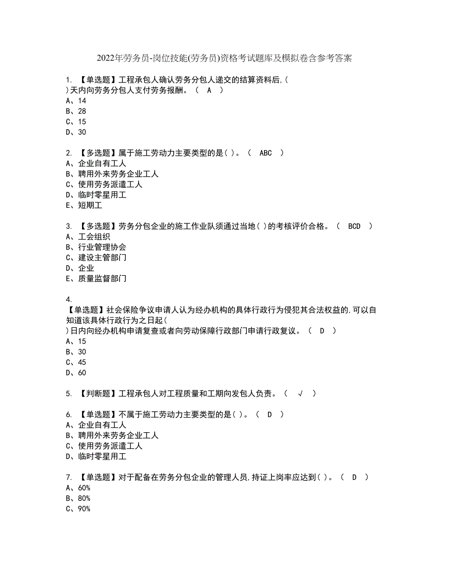 2022年劳务员-岗位技能(劳务员)资格考试题库及模拟卷含参考答案70_第1页