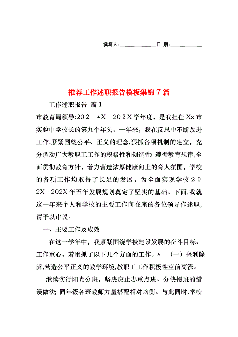 工作述职报告模板集锦7篇2_第1页