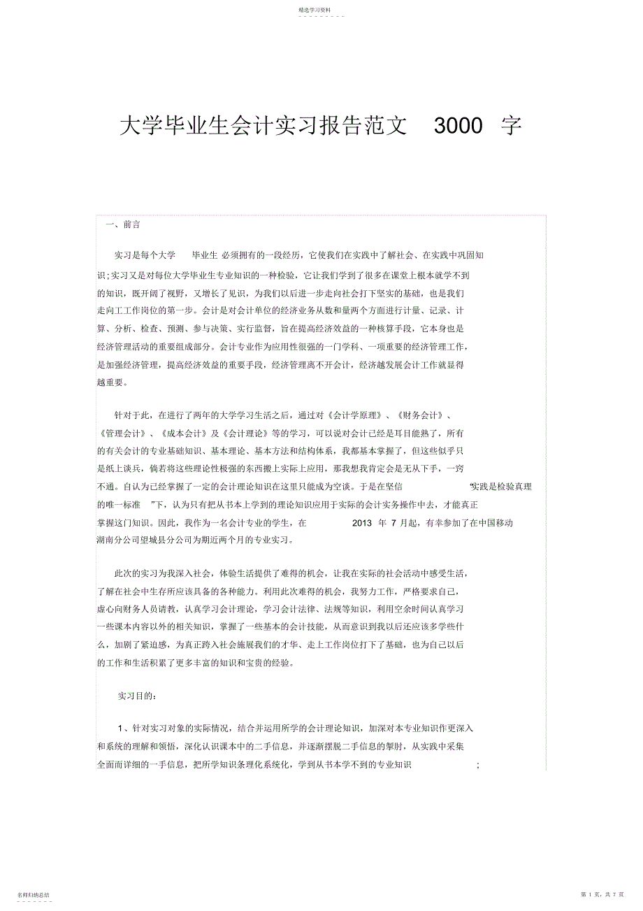 2022年会计专业实习报告3000字_共2页_第1页