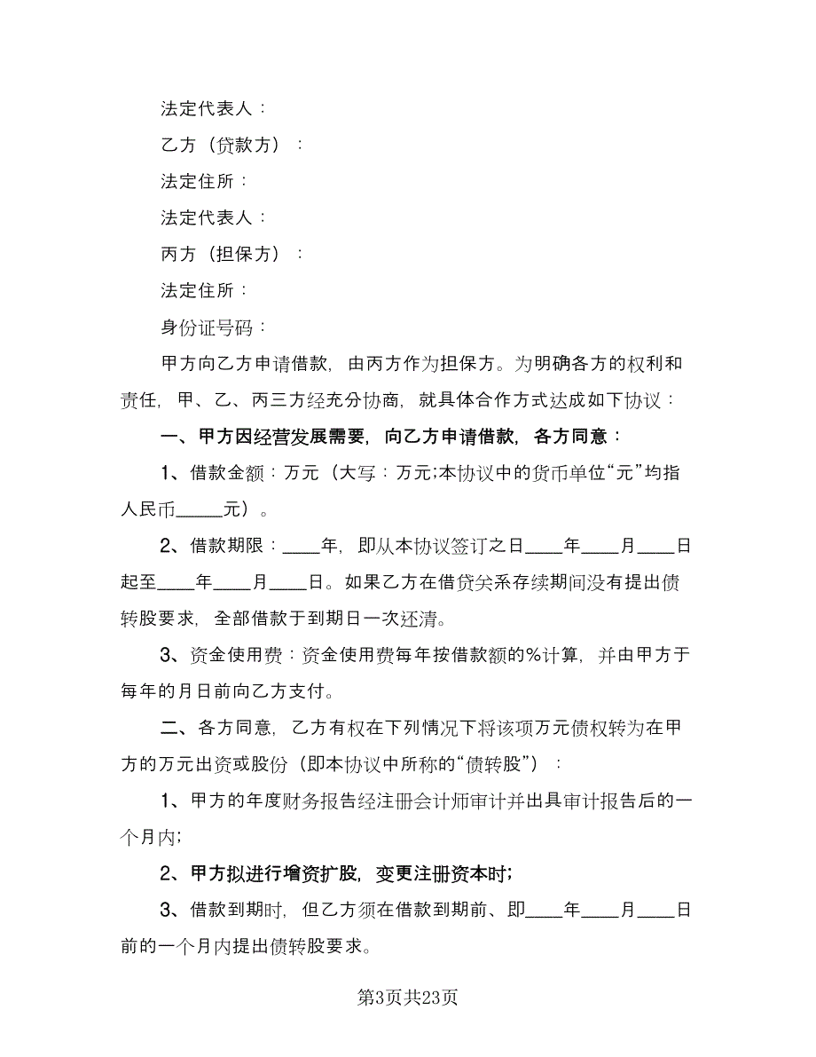 最新借款协议书简单版（八篇）_第3页