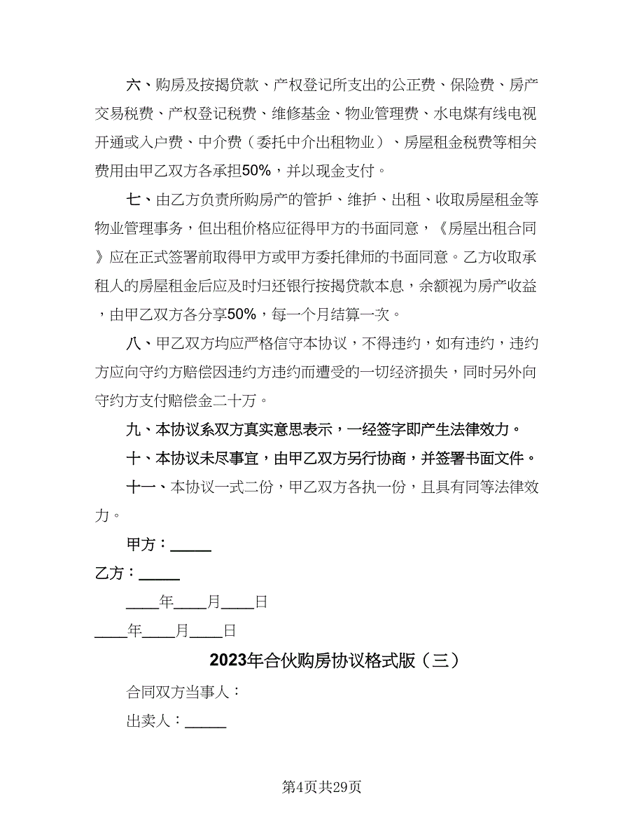 2023年合伙购房协议格式版（8篇）_第4页