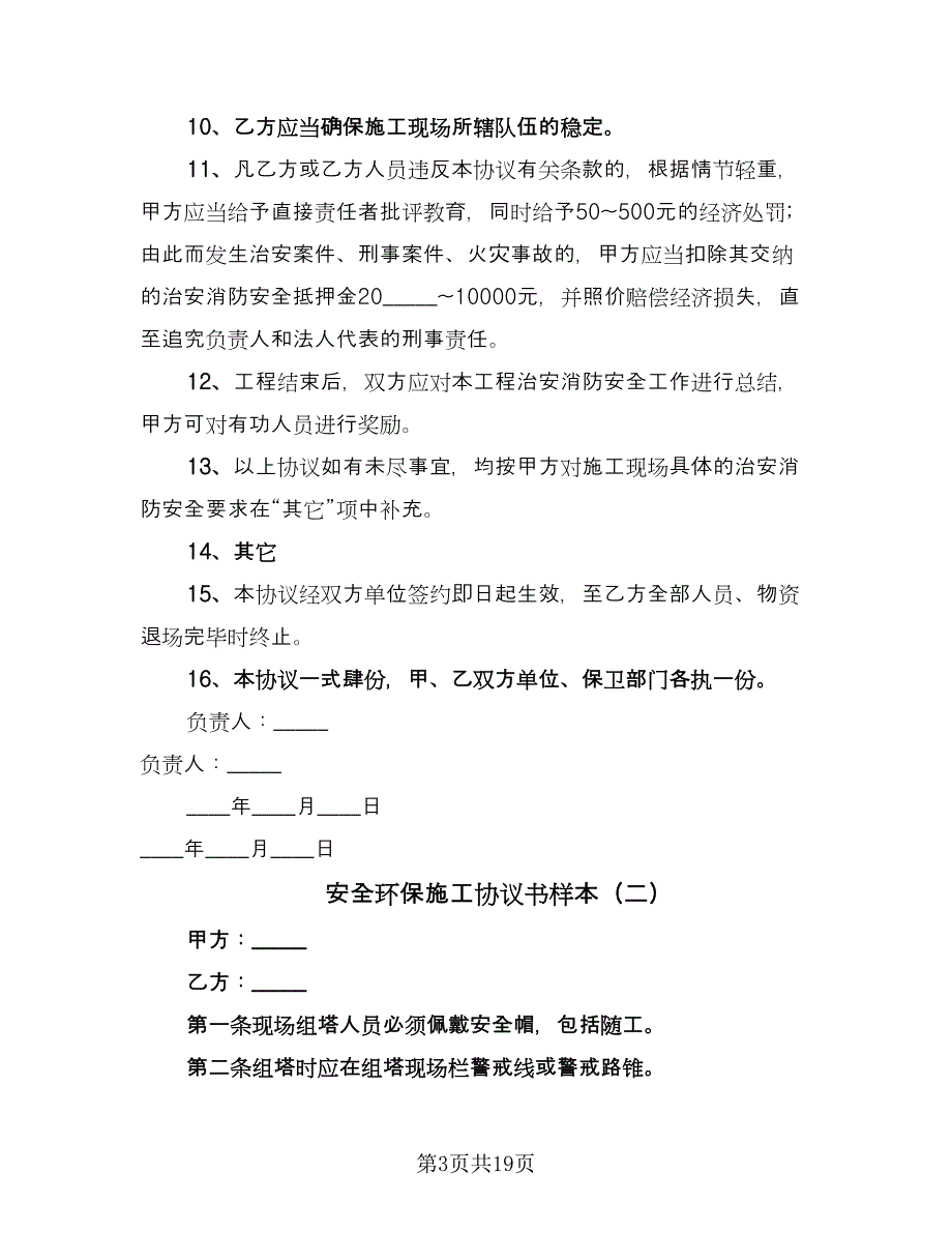 安全环保施工协议书样本（五篇）.doc_第3页