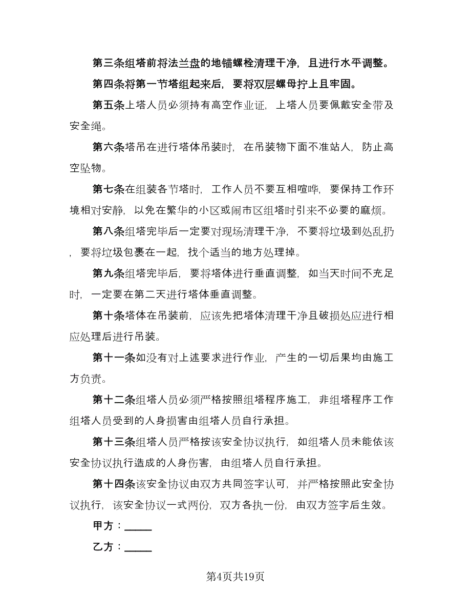 安全环保施工协议书样本（五篇）.doc_第4页