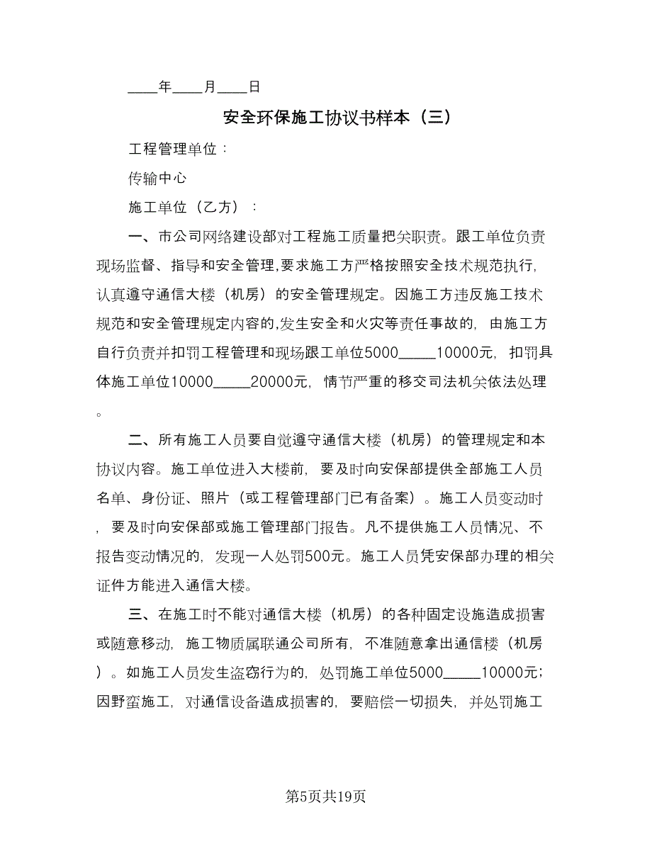 安全环保施工协议书样本（五篇）.doc_第5页