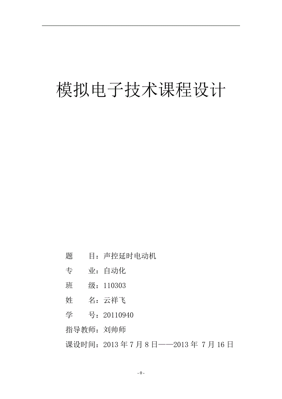 声控延时电动机.doc_第1页