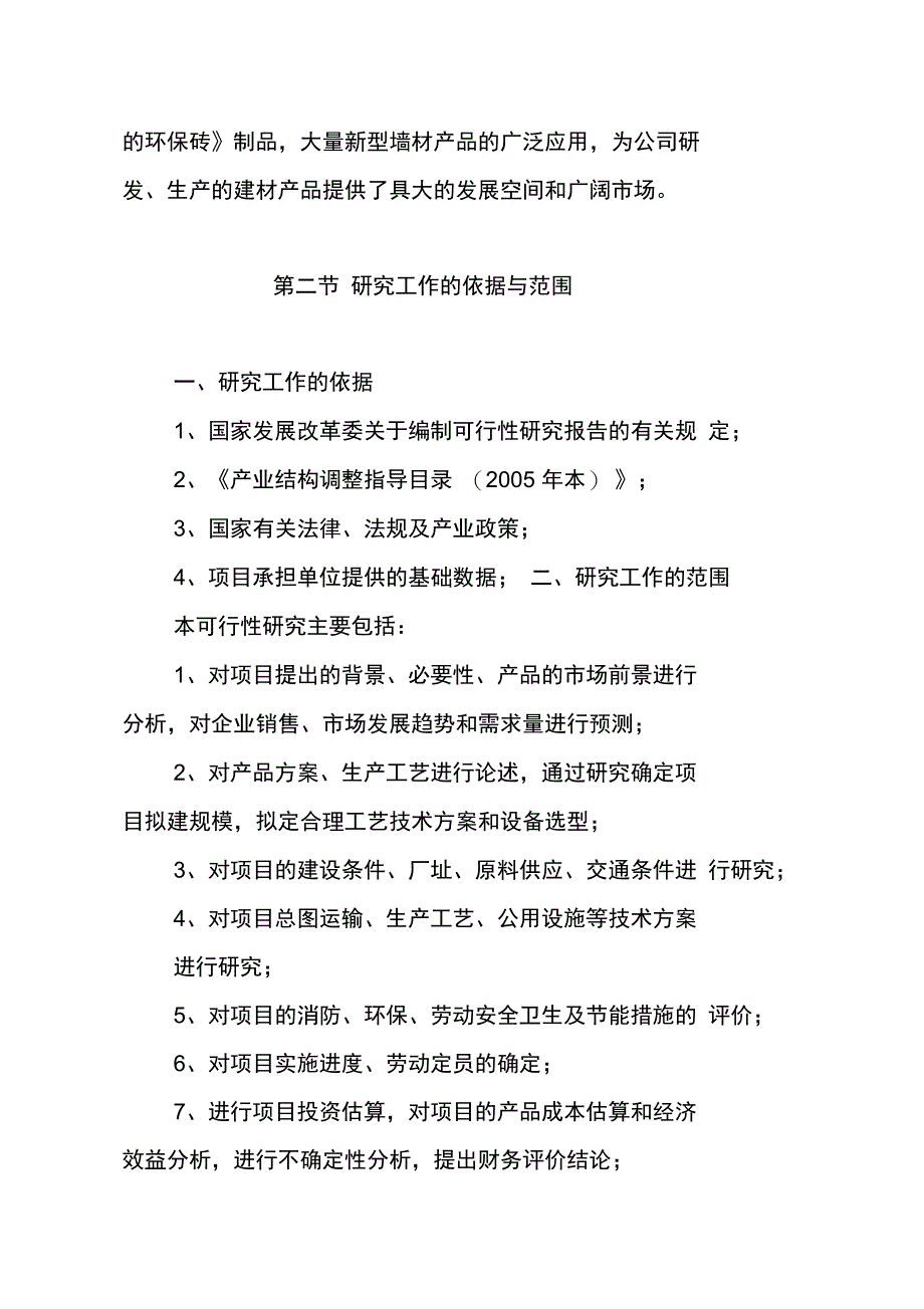 建材公司环保新型墙体材料生产线项目总体总论_第3页