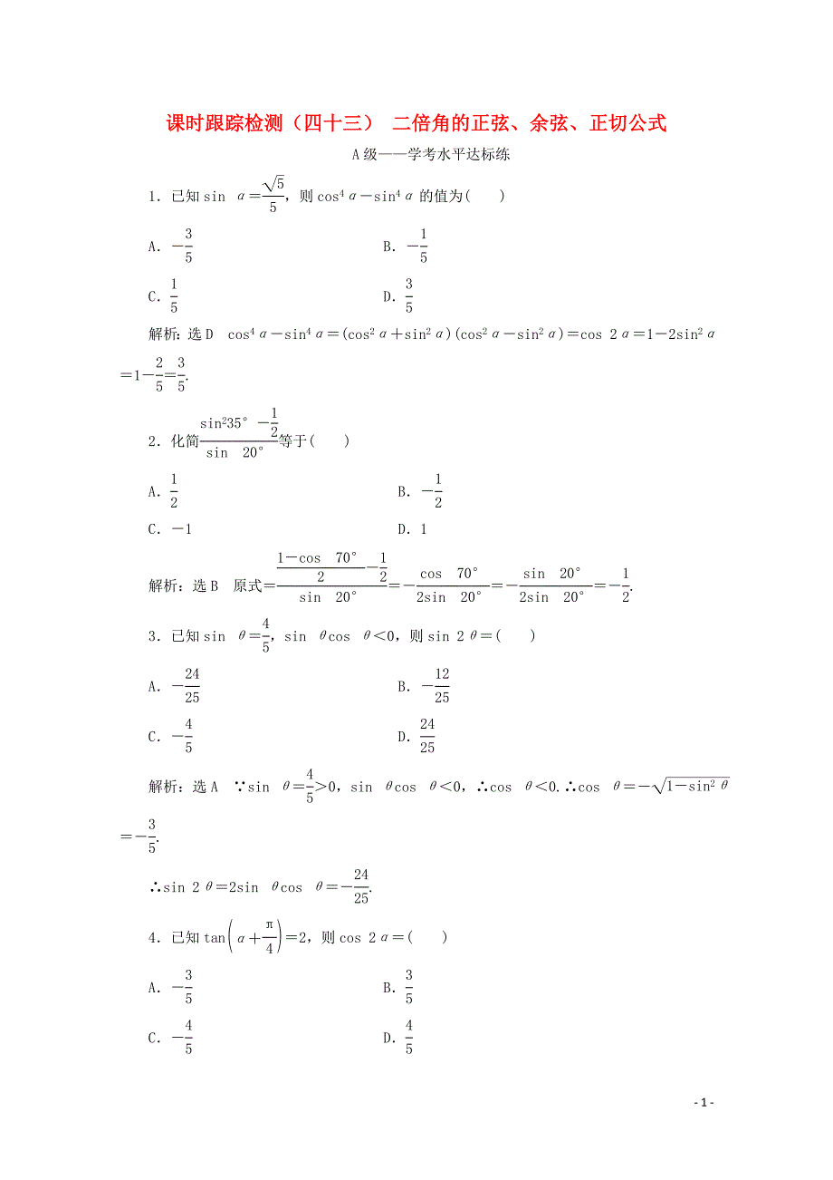 2019-2020学年新教材高中数学 课时跟踪检测（四十三）二倍角的正弦、余弦、正切公式 新人教A版必修第一册_第1页