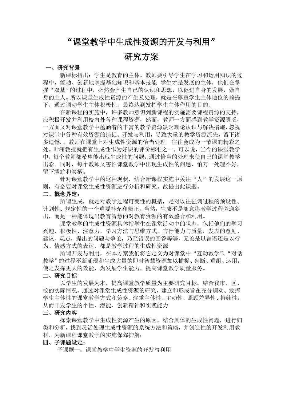 课堂教学中生成性资源的开发与利用_第1页