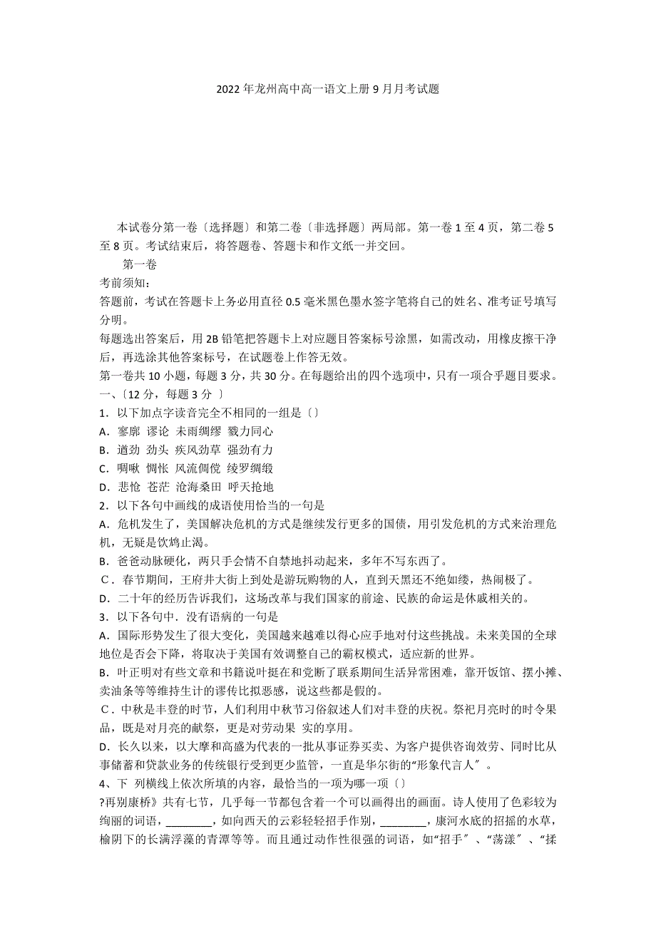 2022年龙州高中高一语文上册9月月考试题_第1页