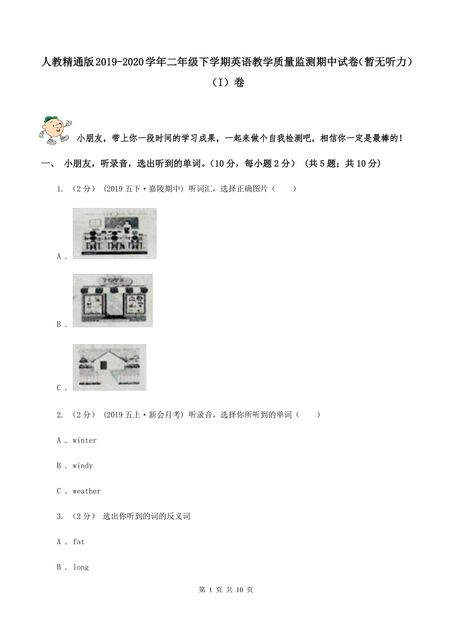 人教精通版2019-2020学年二年级下学期英语教学质量监测期中试卷（暂无听力）（I）卷_第1页