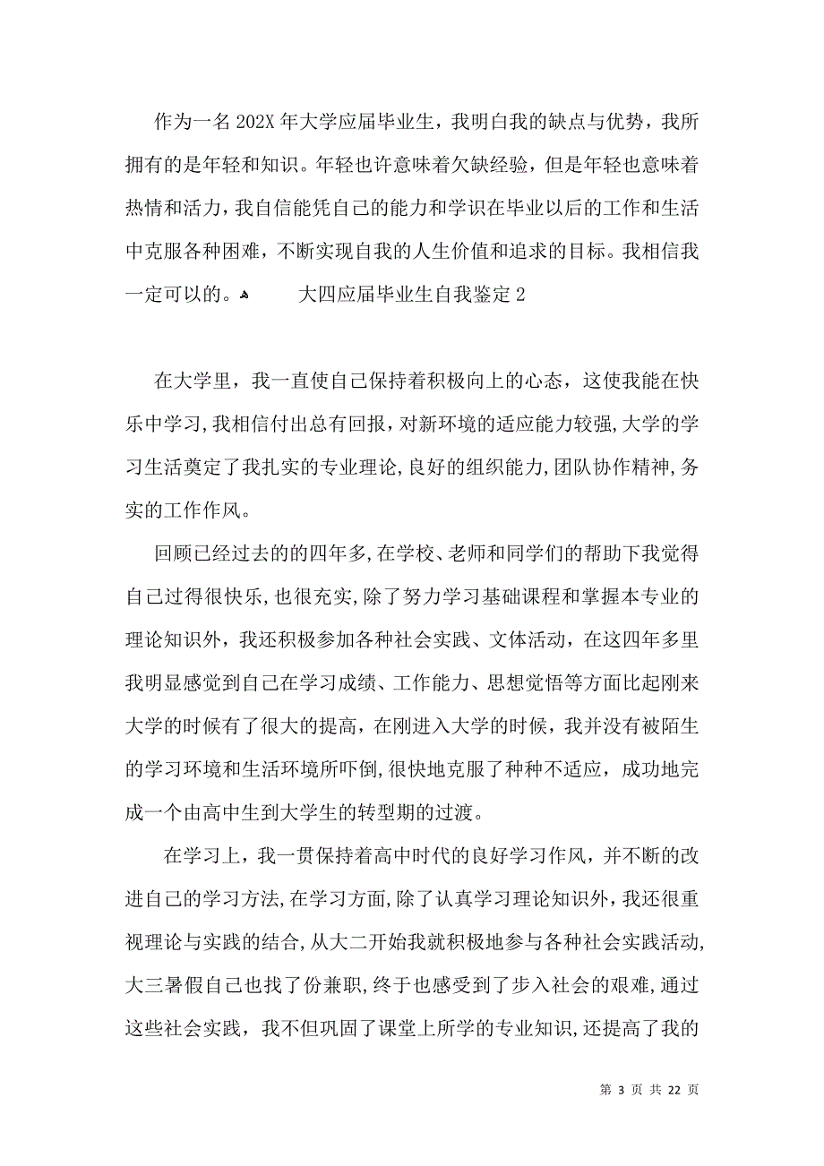 大四应届毕业生自我鉴定2_第3页