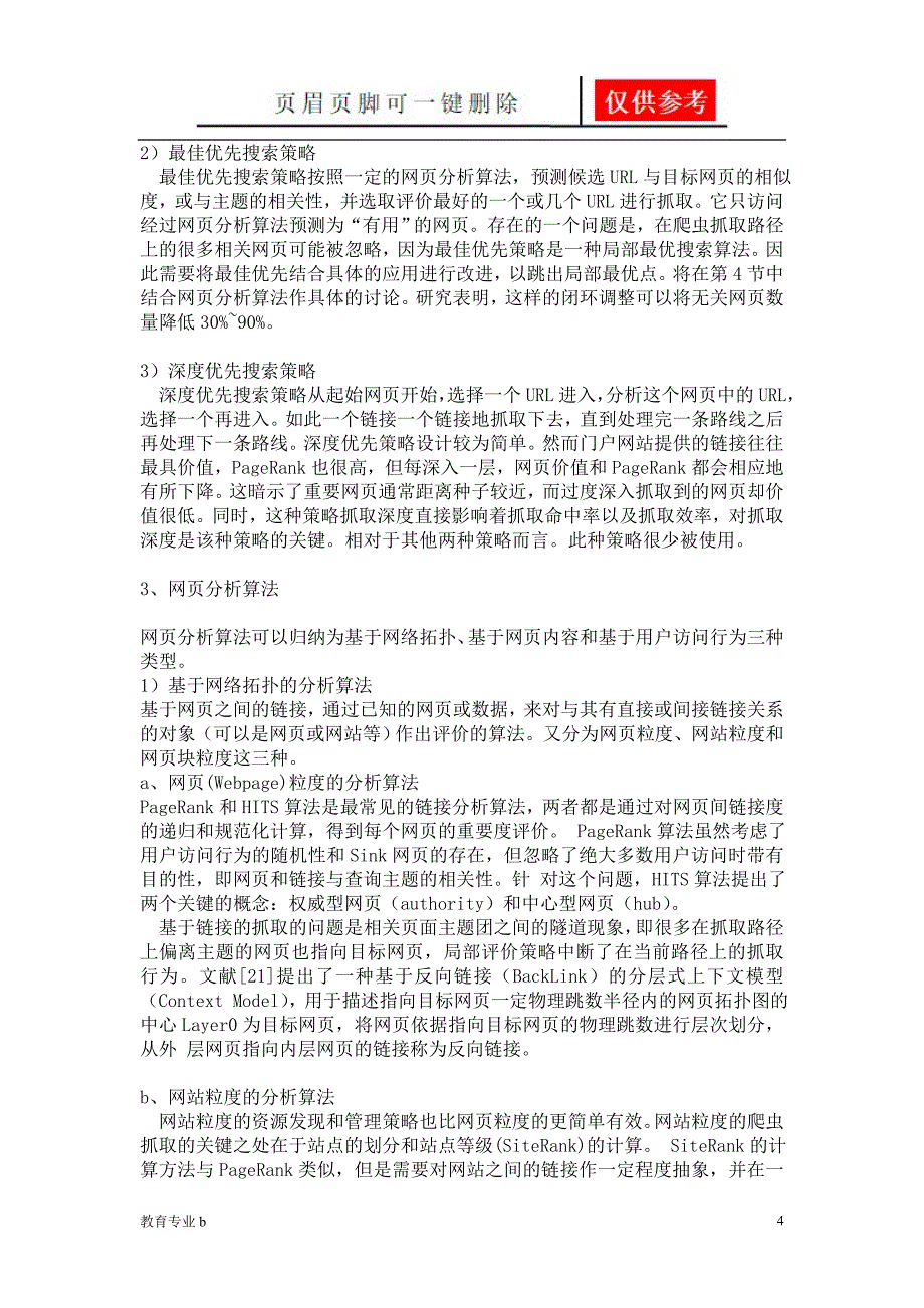 网络爬虫技术的概述与研究【苍松教学】_第4页