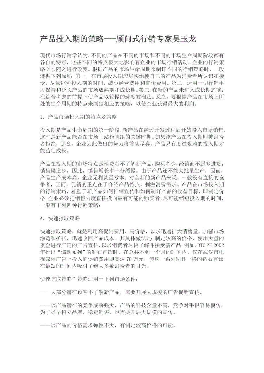产品投入期的策略.doc_第1页