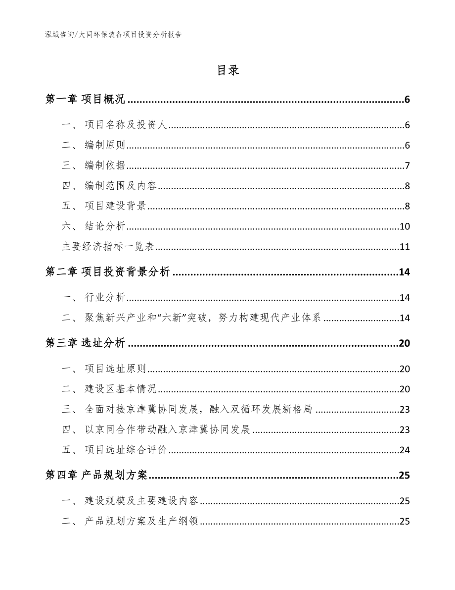 大同环保装备项目投资分析报告（范文）_第1页