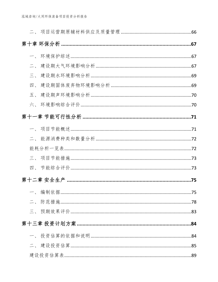 大同环保装备项目投资分析报告（范文）_第3页