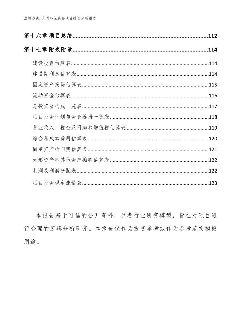 大同环保装备项目投资分析报告（范文）_第5页