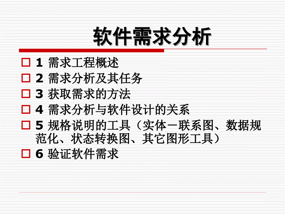 软件需求分析与总体设计_第2页