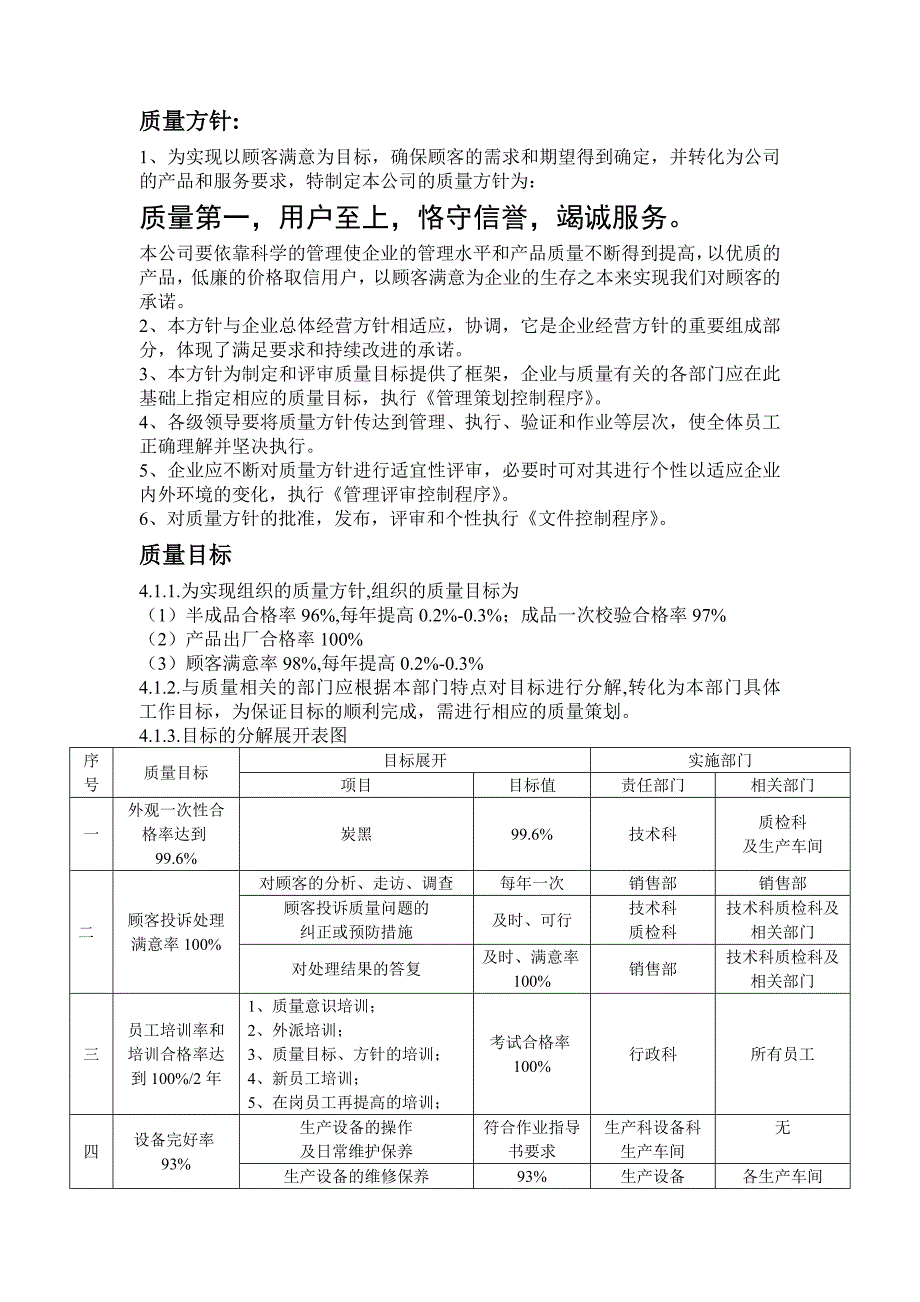 【管理精品】公司质量方针和质量目标_第1页