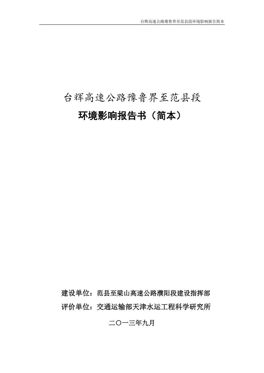 范县至梁山高速公路濮阳段建设指挥部台辉高速公路豫鲁界至范县段环境影响报告书_第1页