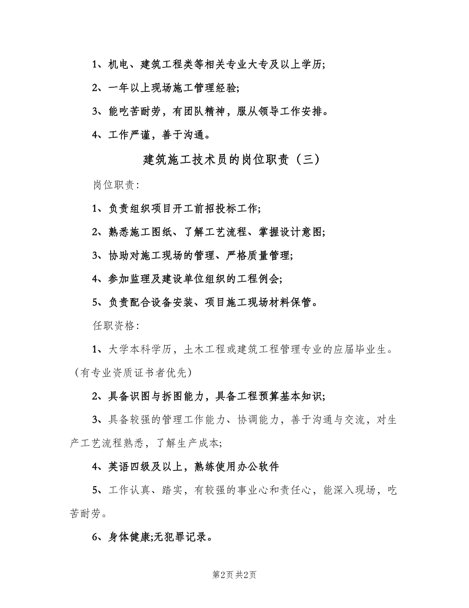 建筑施工技术员的岗位职责（三篇）_第2页