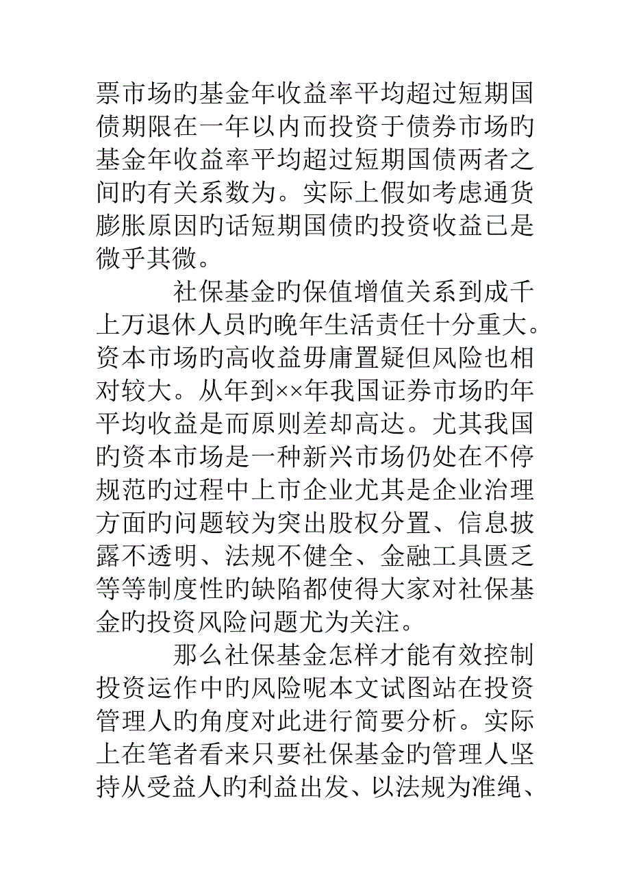 社保基金投资中的风险控制问题_第2页