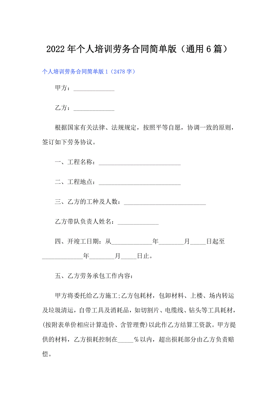 2022年个人培训劳务合同简单版（通用6篇）_第1页