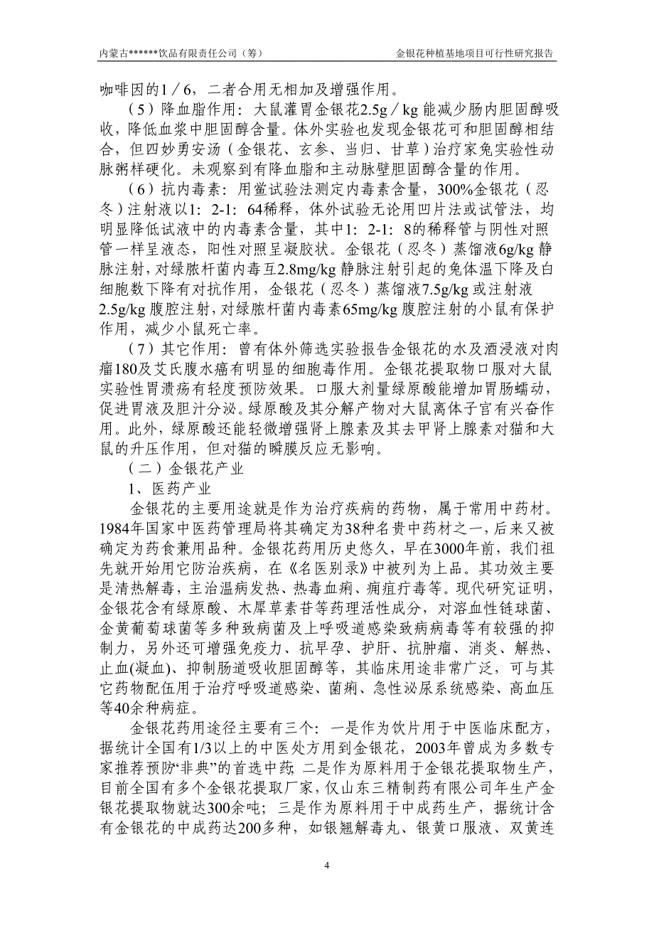 金银花种植与产业化建设可行性策划书.doc_第4页