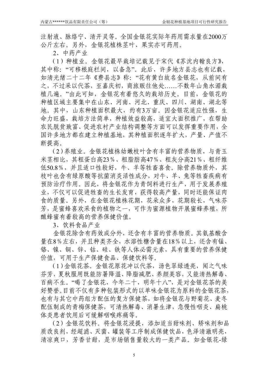 金银花种植与产业化建设可行性策划书.doc_第5页