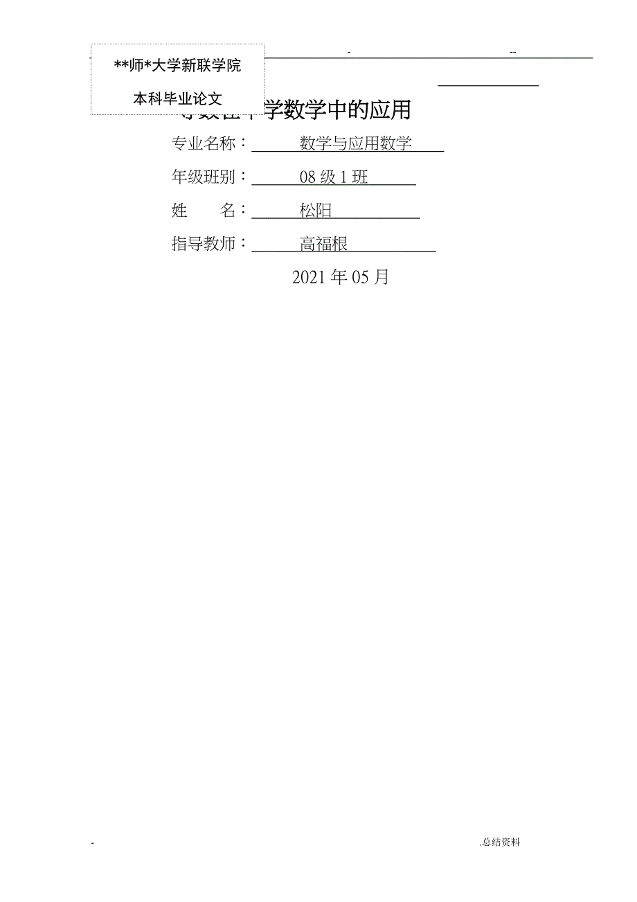 导数在中学数学中的应用毕业论文_第1页