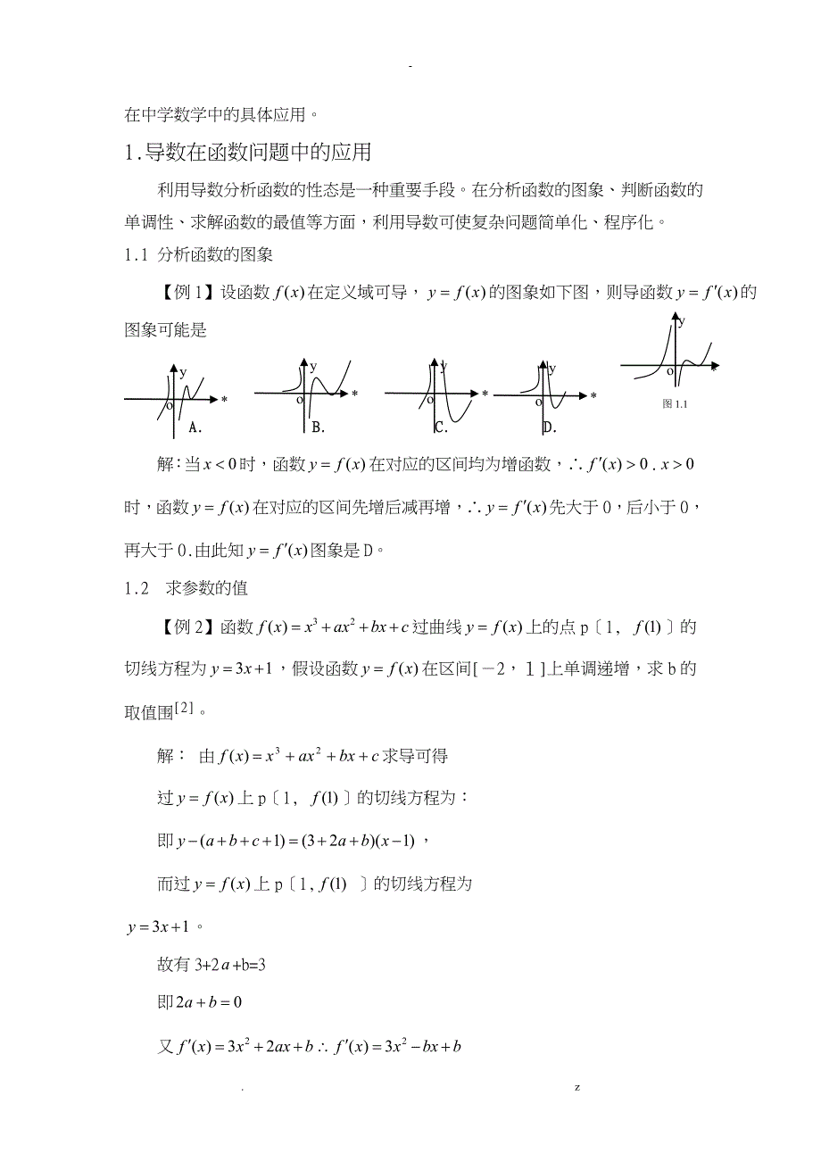 导数在中学数学中的应用毕业论文_第3页