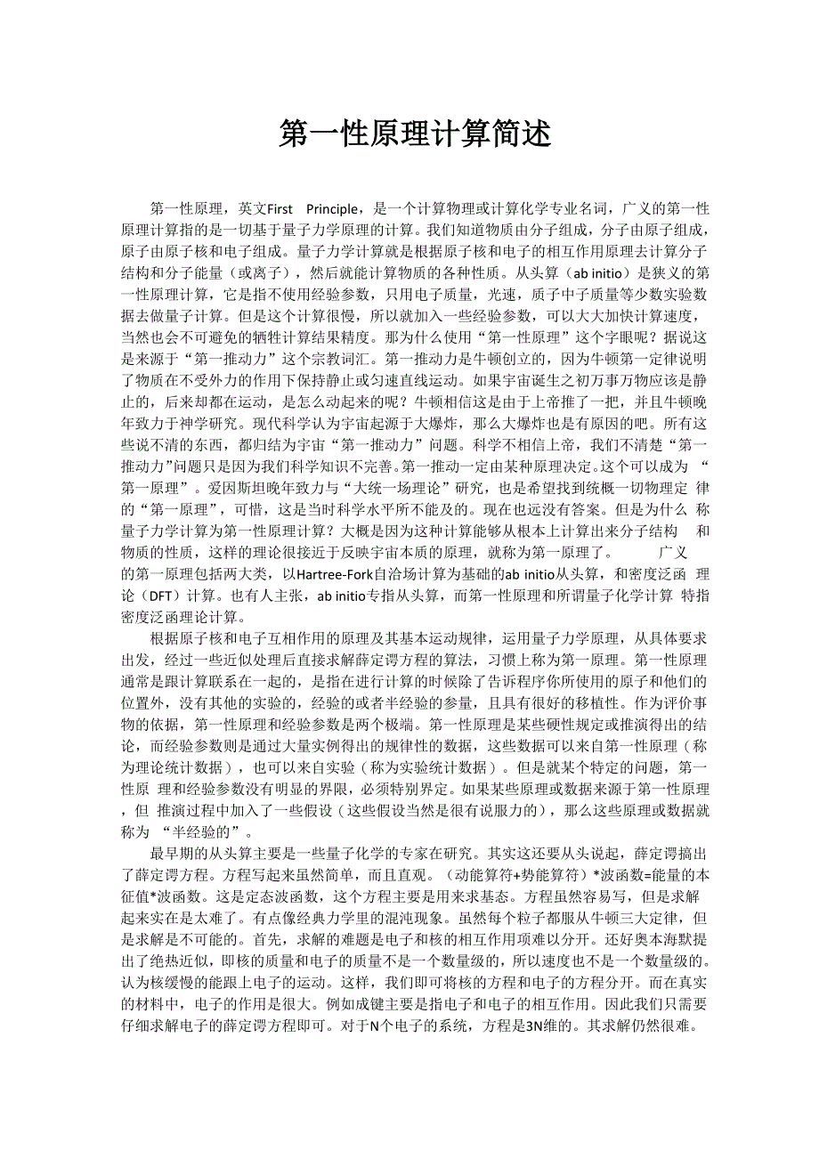 第一性原理计算简述_第1页