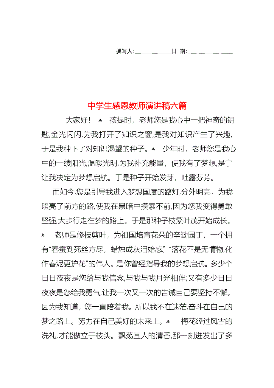 中学生感恩教师演讲稿六篇_第1页