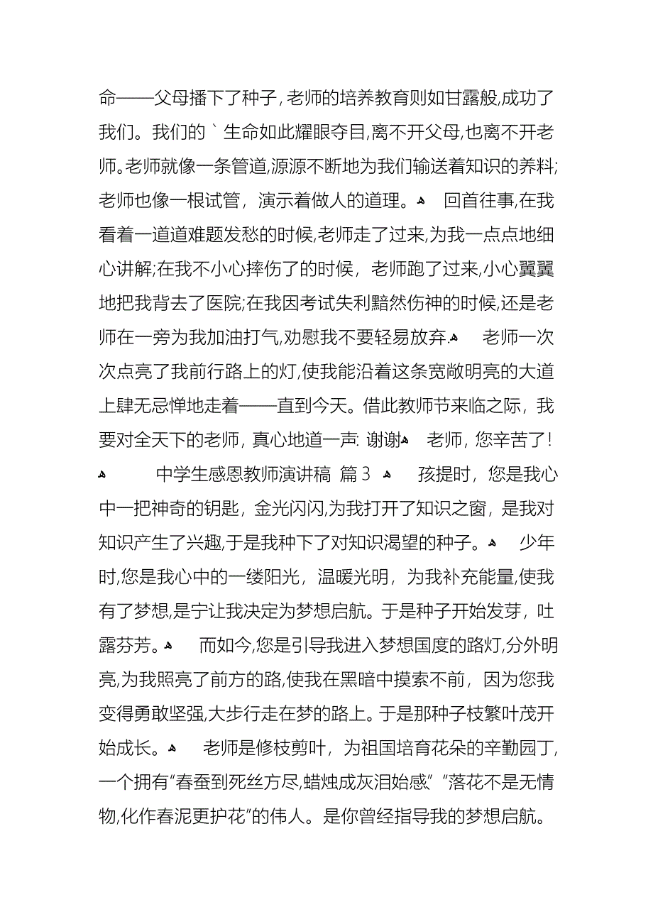 中学生感恩教师演讲稿六篇_第3页