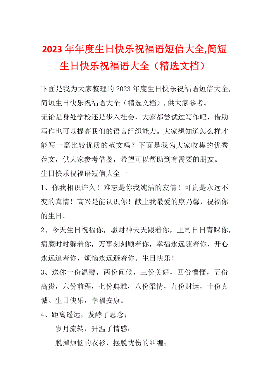 2023年年度生日快乐祝福语短信大全,简短生日快乐祝福语大全（精选文档）_第1页