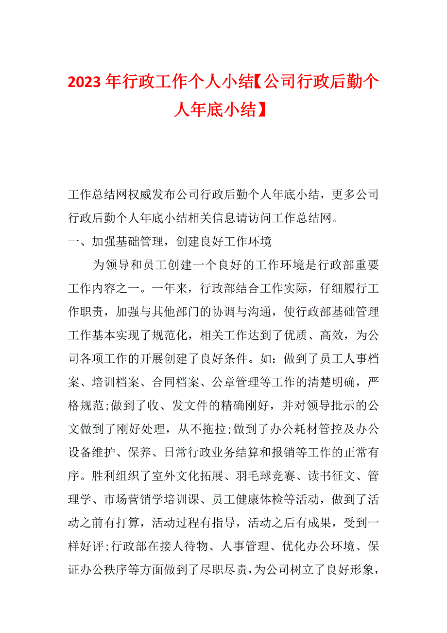 2023年行政工作个人小结【公司行政后勤个人年底小结】_第1页