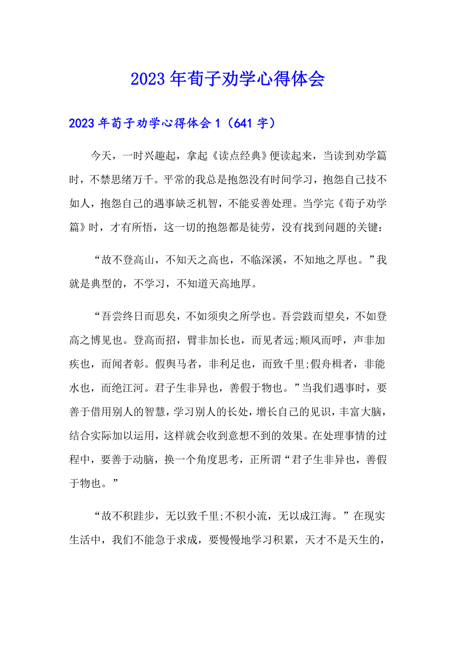 2023年荀子劝学心得体会_第1页