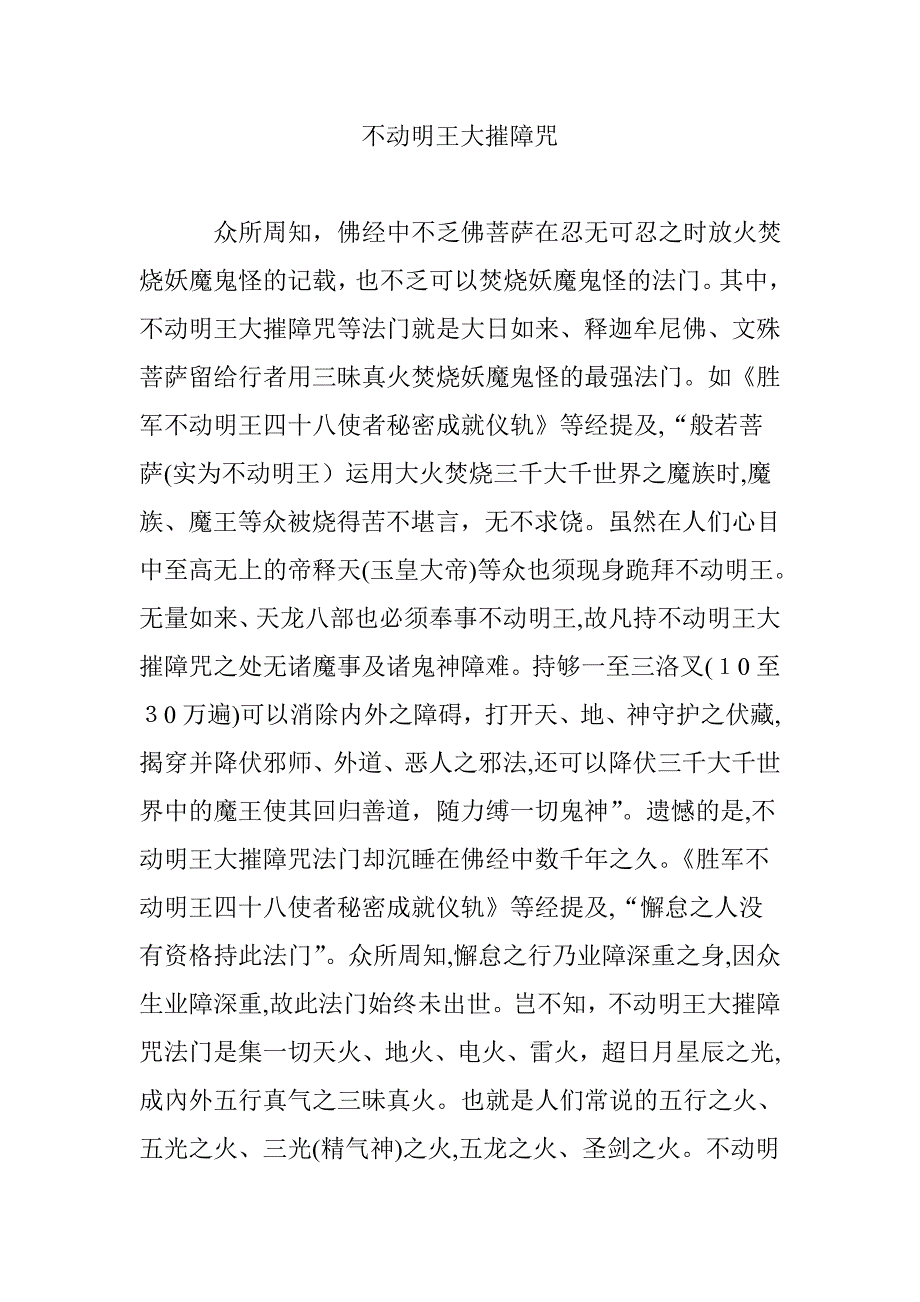 不动明王大摧障咒_第1页
