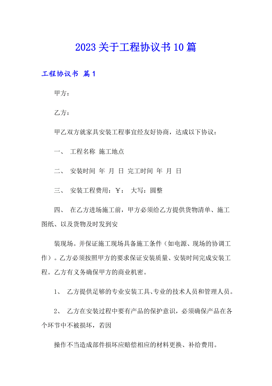 2023关于工程协议书10篇_第1页