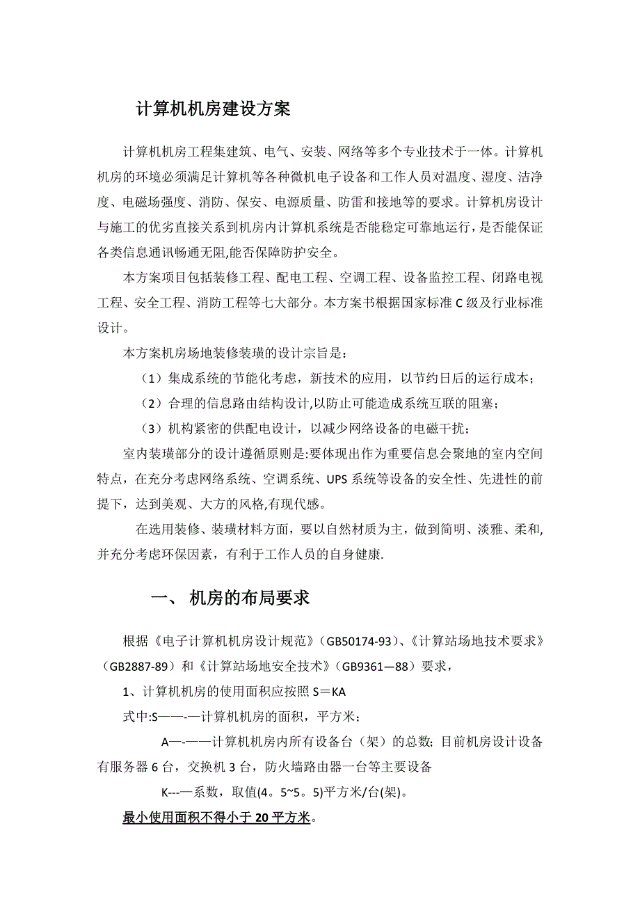 计算机机房建设方案.docx_第1页