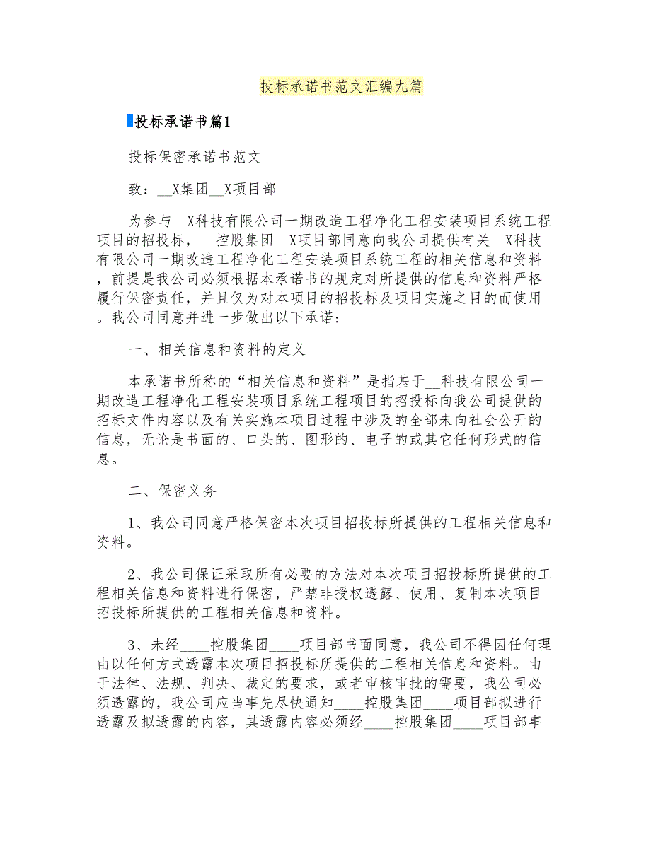 投标承诺书范文汇编九篇_第1页