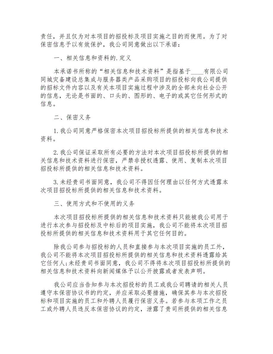 投标承诺书范文汇编九篇_第4页