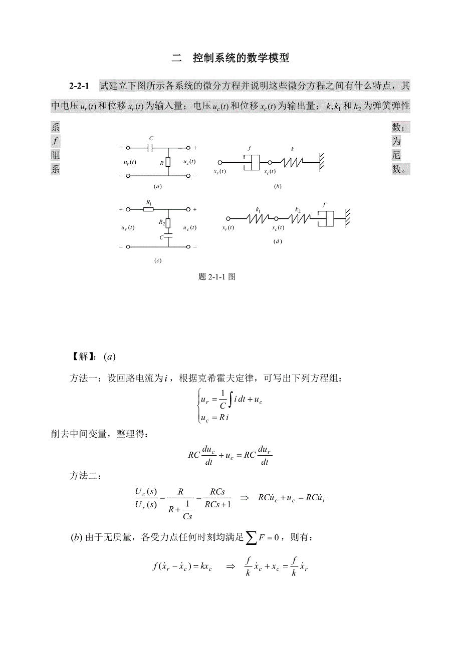 自动控制原理课后答案第二章 控制系统的数学模型_第1页